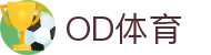 OD体育 - 欧洲杯合作平台