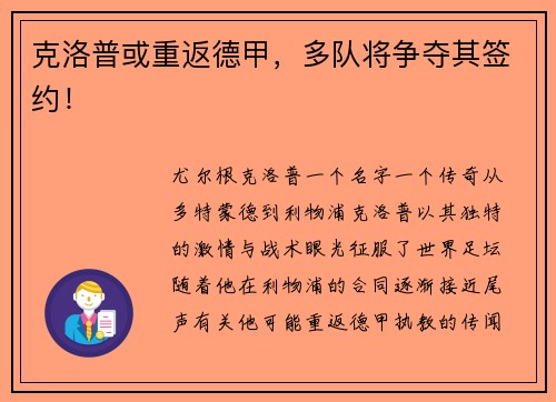 克洛普或重返德甲，多队将争夺其签约！