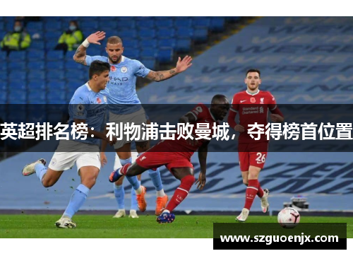 英超排名榜：利物浦击败曼城，夺得榜首位置