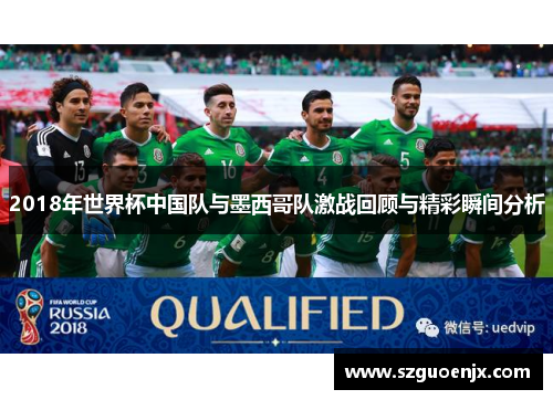 2018年世界杯中国队与墨西哥队激战回顾与精彩瞬间分析