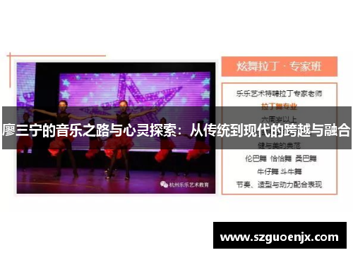 廖三宁的音乐之路与心灵探索：从传统到现代的跨越与融合