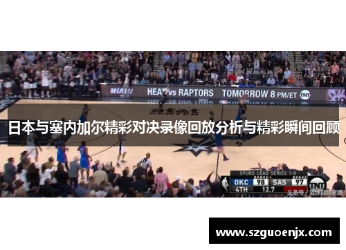 日本与塞内加尔精彩对决录像回放分析与精彩瞬间回顾